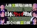 【初耳怪談】※放送禁止※日本の《本当にヤバい》地域を大暴露※恐怖※都心の"●●線"は幽霊まみれ…人体実験場の跡地…ガチ忌み地に建つ家【ぁみ】【島田秀平】【ナナフシギ】【松原タニシ】【牛抱せん夏】
