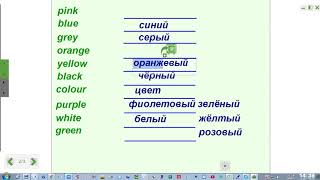 Цвета.  Выбери правильный перевод