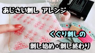 あじさい刺しアレンジ/くぐり刺しの刺し始めと刺し終わり/刺し子記録