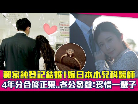 鄭家純登記結婚！嫁日本小兒科醫師 4年分合修正果..老公發聲：珍惜一輩子