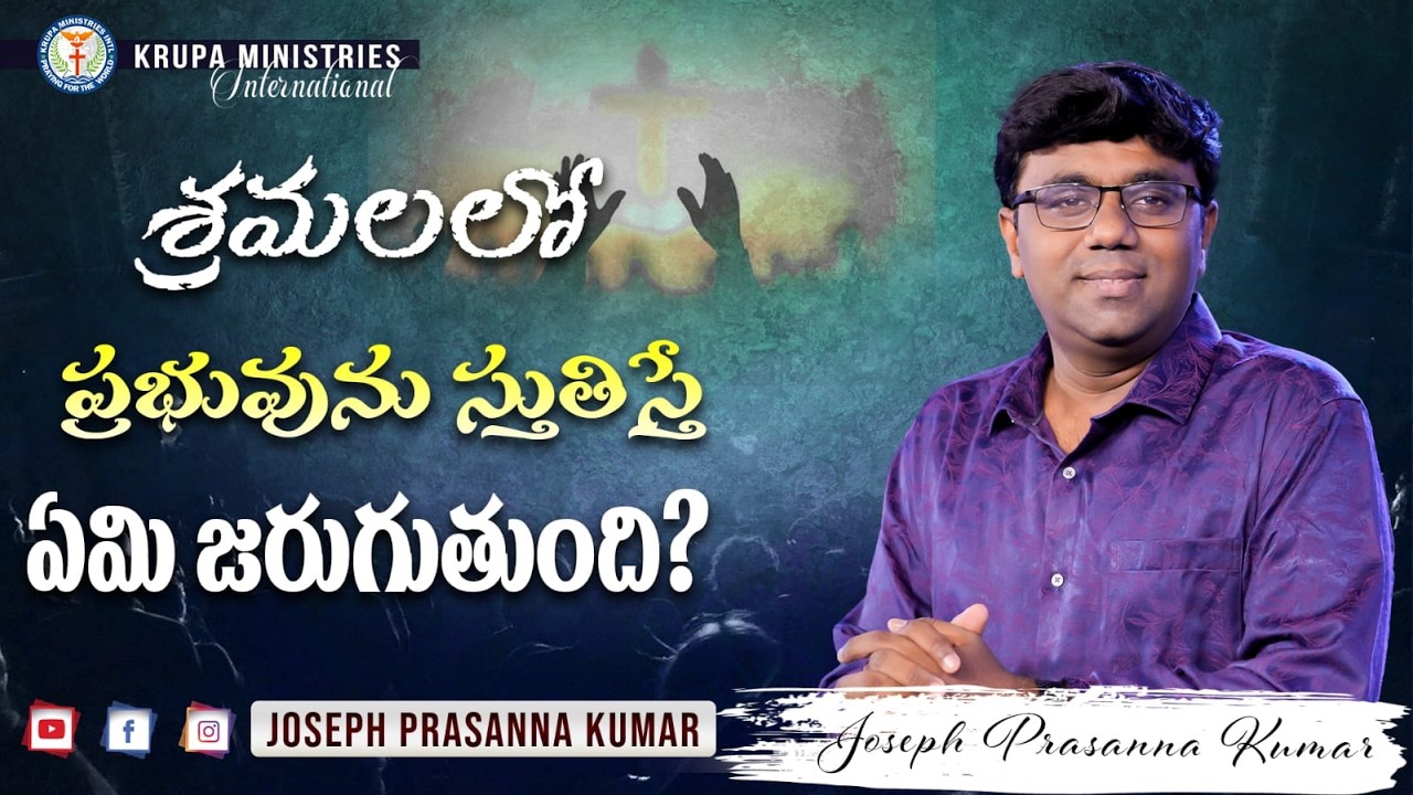Что происходит, когда мы прославляем Господа в наших страданиях? II (23.02.26) II Джозеф Прасанна...