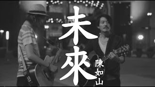 Video thumbnail of "陳如山(阿山)《未來》頭破血流也要勇往直前"