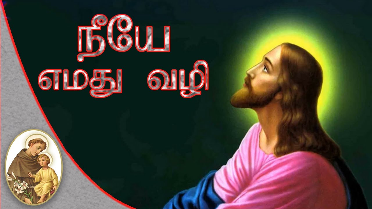 Neeye Emathu Vazhi      Lyrical Video Tamil Christian Song