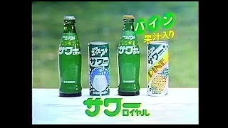 CM　近畿コカ・コーラボトリング　サワーロイヤル　1982年