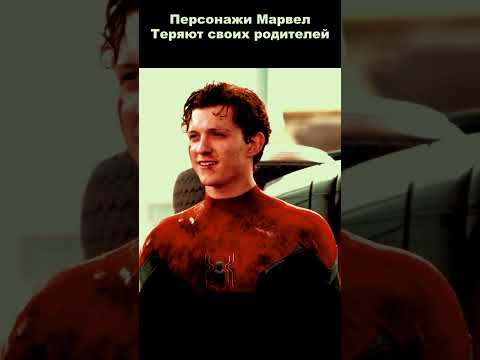 Персонажи КиноВселенной Марвел Теряют Своих Родителей 😥#shorts #marvel #spiderman #ironman #avengers