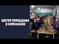 &quot;Шатер Рамадана&quot; в Буйнакске | 2018