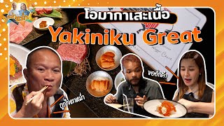 ถูกใจ VKL โอมากาเสะเนื้อ Yakiniku Great |หม่ำกับหม่ำ Ep.69