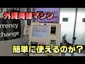 外貨両替マシンでドルを日本円にする