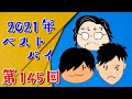 べしゃりラジオ【第１４５回】