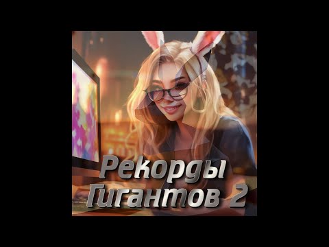 Видео: Рекорды Гигантов 3й выпуск/Giants Records part 3