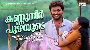 Kannuneer Puzhayude | 1080p | Meerayude Dukhavum Muthuvinte Swapnavum | Prithviraj | Ambili Devi
