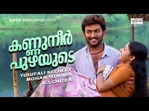 Kannuneer Puzhayude | 1080p | Meerayude Dukhavum Muthuvinte Swapnavum | Prithviraj | Ambili Devi