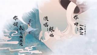 Video thumbnail of "【银临】原创古风曲 （且笑红尘）  皇图霸业笑谈中，不胜人间一场醉"