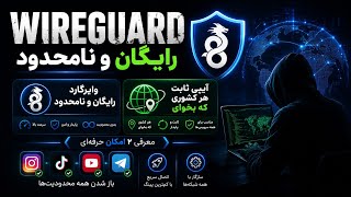 🔥 سرعت بینظیر با WireGuard رایگان و نامحدود + IP ثابت واقعی | آمریکا،اروپا،آسیا و کاملاً رایگان!