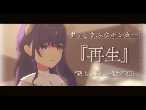 【朝比奈まふゆ/25時､ナイトコードで｡×鏡音リン】再生【プロセカ 3DMV】Project SEKAI MV #朝比奈まふゆ #宵崎奏 #東雲絵名 #暁山瑞希 #鏡音リン #プロセカmv