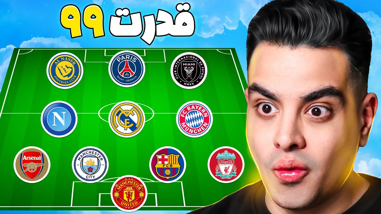 هر تیم = بهترین بازیکن 😎 بهترین تیم دنیا؟ 😍