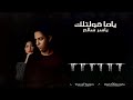 ياما قولتلك ياسر سالم Yama Oltlk Yasser Salem 