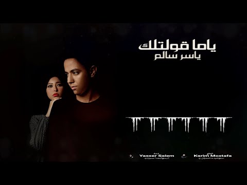 ياما قولتلك ياسر سالم Yama Oltlk Yasser Salem 