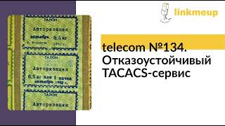 telecom №134. Отказоустойчивый TACACS-сервис