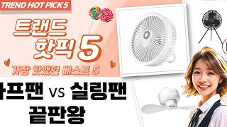 캠핑/차박 필수템! 타프팬, 실링팬 비교분석  추천 (최대 60자)
