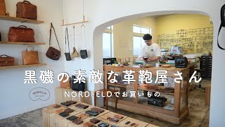 黒磯にある革鞄屋、NORDFELDでお買いもの。とても素敵なお店で欲しい