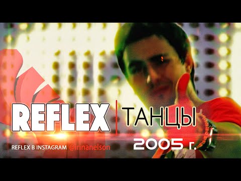REFLEX — Танцы