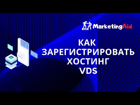 Как зарегистрировать хостинг