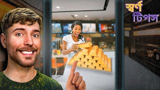 MrBeast বাংলা Tipping Waitresses Gold Bars | #mrbeast #mrbeastvideos