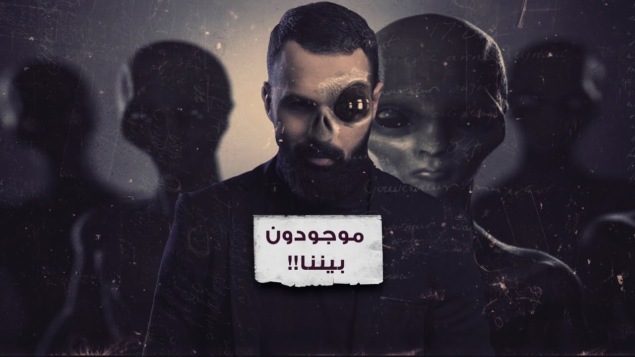 من هم الرماديون وهل حقا هؤلاء رأوهم حسن هاشم برنامج غموض Youtube