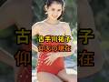 ㊗️200万再生🎉古手川祐子　仰天の現在【有名人雑学】#shorts #現在 #芸能人 #古手川祐子#昭和 #女優 #仰天