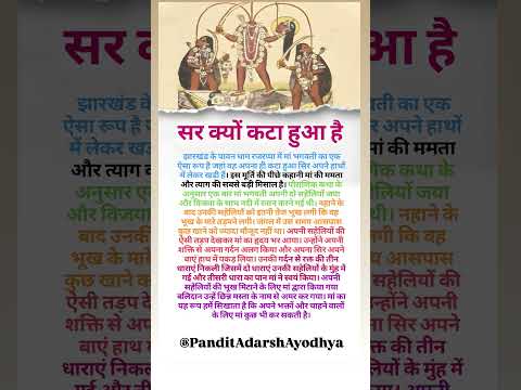 रजरप्पा मंदिर में देवी मां का सिर कटा हुआ क्यों है? #shorts