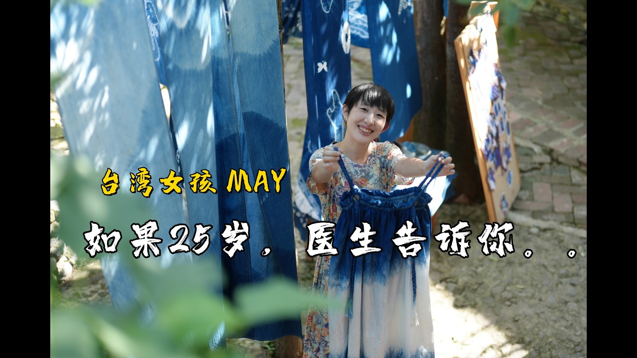 如果到了25歲，醫生突然告訴你…一位台灣女孩的雲南探險之旅。 縮圖
