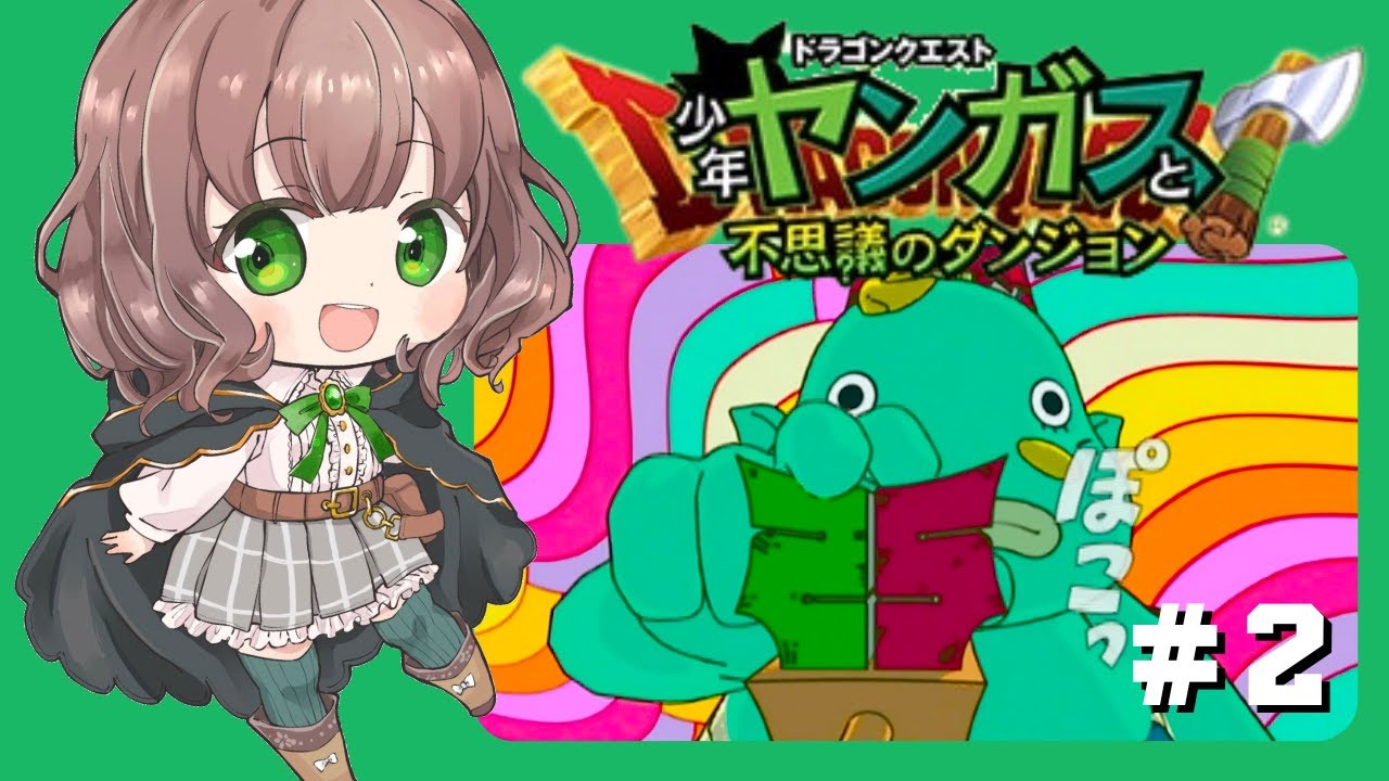 【ヤンガスと不思議のダンジョン 女性実況】#2 ドラクエ8のヤンガスが少年時代に繰り広げた大冒険✨【初見/PS2/レトロゲーム】 【ヤンガスと不思議のダンジョン 女性実況】#2 ドラクエ8のヤンガスが少年時代に繰り広げた大冒険✨【初見/PS2/レトロゲーム】