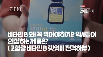 비타민 B 왜 꼭 먹어야하지? 약사들이 인정하는 제품은? (고함량 비타민 B 렛잇비 전격해부) #101