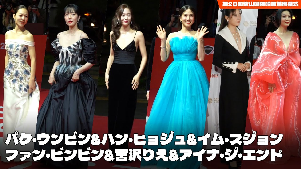 パク・ウンビン&ハン・ヒョジュ&ファン・ビンビン&宮沢りえ&アイナ・ジ・エンド…上品なドレス姿を披露したスターたち＝釜山映画祭
