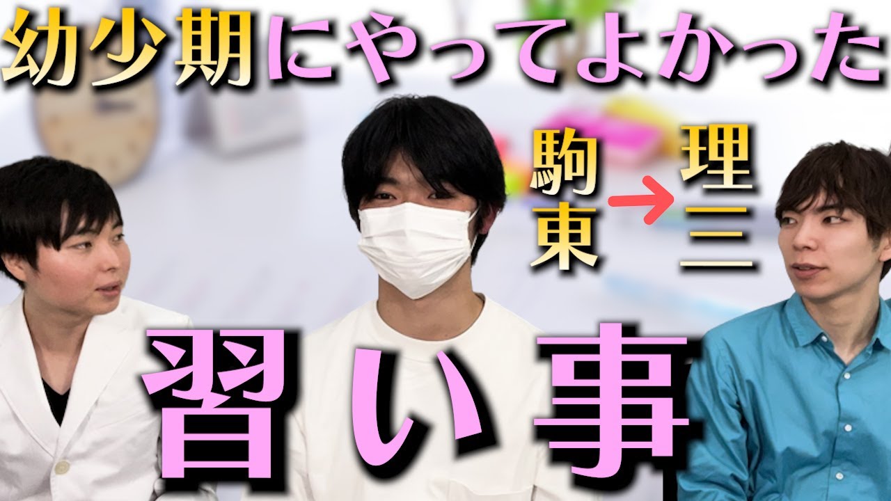 駒東→理三生のざわなさんに聞く幼少期やってよかった習い事