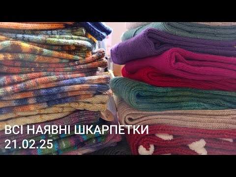Всі мої наявні шкарпетки 25 пар