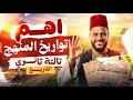 مراجعة منهج التاريخ تالتة ثانوي 2026 مراجعة التواريخ المنهج بالكامل هتضمن التواريخ في فيديو واحد mp3