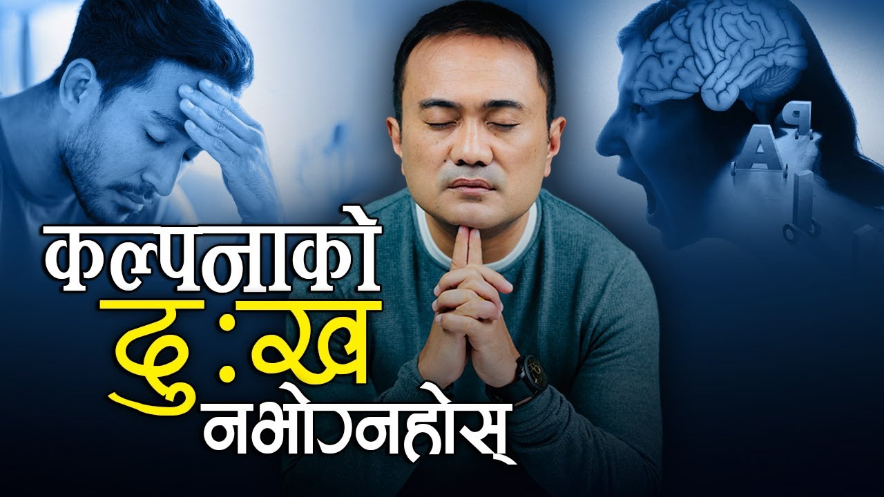 Don't Suffer Imagined Pain or Troubles II Kalpanako Dhukha Navognu Hos II Samuel Tamang II Nepali
