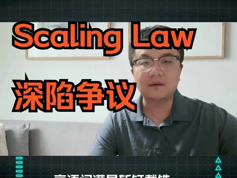Scaling Law深陷争议,是 “穷途末路” 还是 “柳暗花明”?大模型训练 卢菁博士 AI课程#人工智能 #modeltrains #分享 #ai课程 Episode cover
