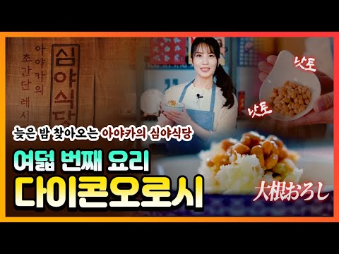 아야카의 심야식당 #8 여덟 <strong>번째</strong> 일본 요리는? 大根おろし(다이콘오로시)│아야카센세와 함께하는 쿡방🍳│일본 요리와 관련된 <strong>일본어</strong> 표현을 배워요