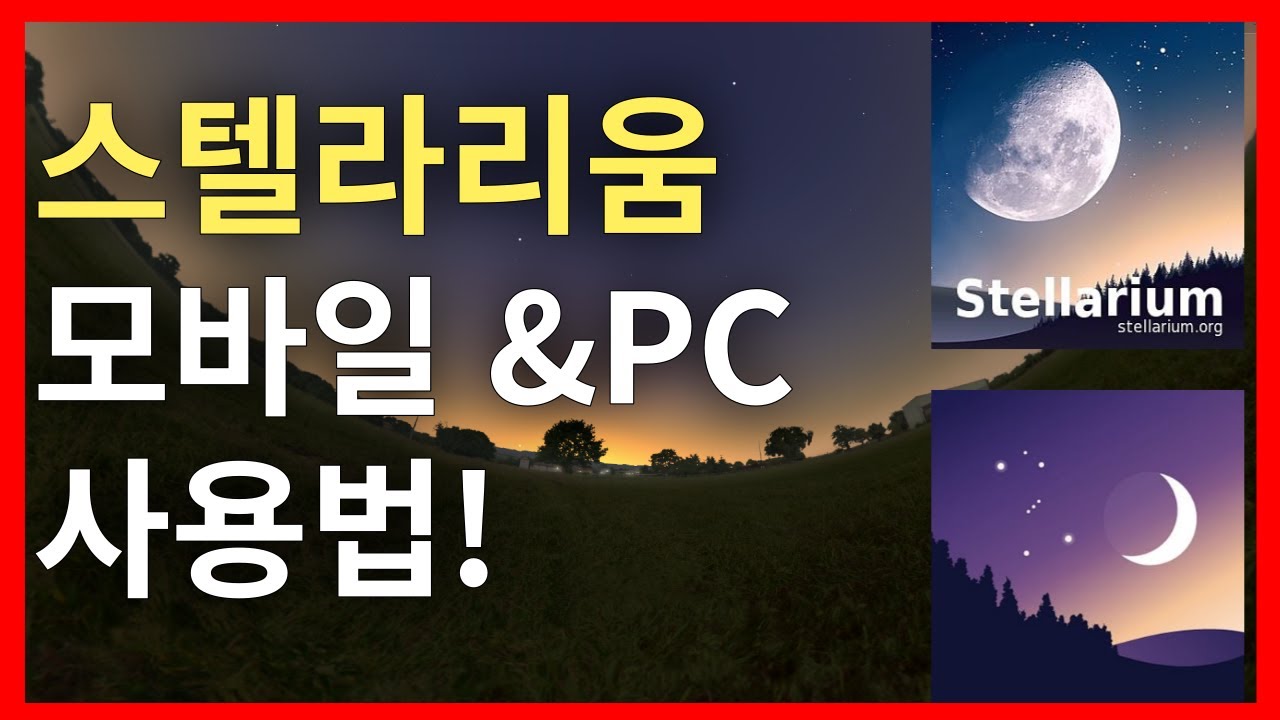 스텔라리움 모바일 & PC 사용법! | Stellarium | made by POLARIS