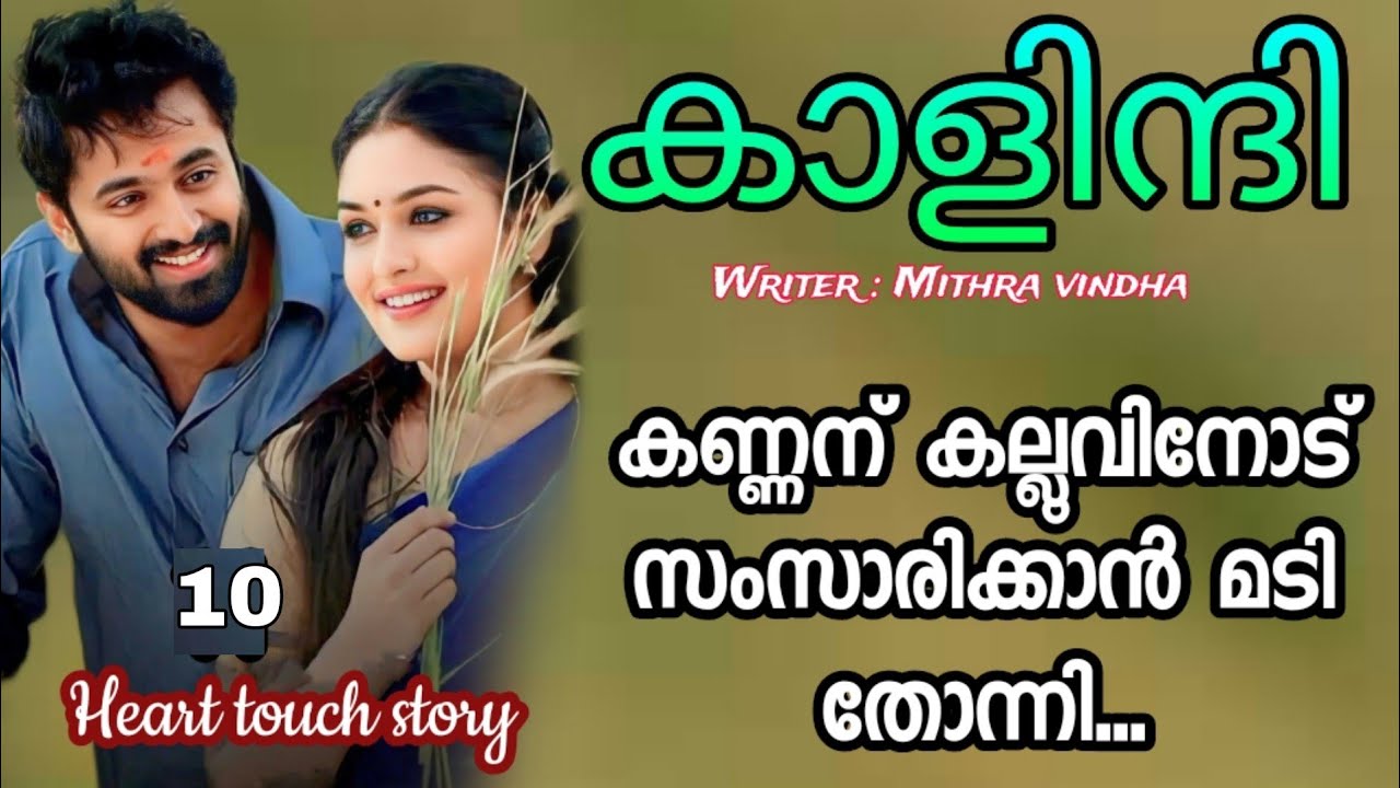 രണ്ട് ദിവസം കൂടി കഴിഞ്ഞാൽ പെണ്ണ് ഇങ്ങട് വരും അവന്റ ചുണ്ടിൽ അതോർത്തപ്പോൾ ഒരു പുഞ്ചിരി തത്തി കളിച്ചു