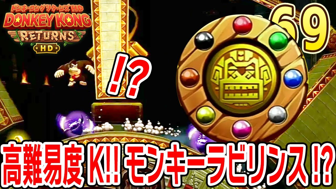 高難易度K！！モンキーラビリンス！？【ドンキーコング リターンズHD