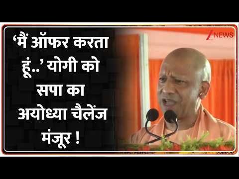 UP Election 2027 : ‘मैं ऑफर करता हूं..’ योगी को सपा का अयोध्या चैलेंज मंजूर ! I ZEE News