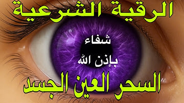 Wasilah Dzikir - الرقية الشرعية | رقية شرعية قوية | لعلاج السحر و العين و الحسد بإذن الله