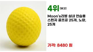 품질이 우수한 팝골프공 인기 상품 7선