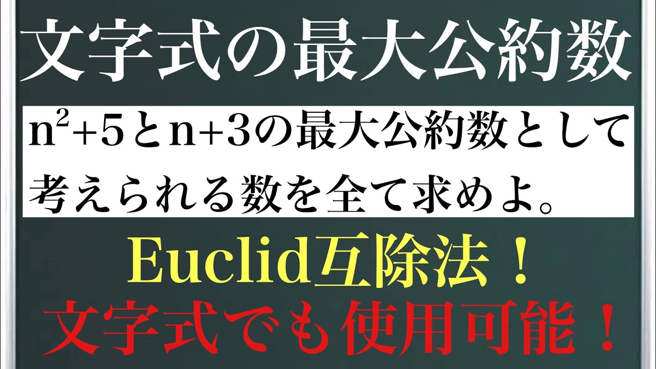 文字式の最大公約数について〜互除法で攻める！〜 | 勉強×YouTube スタディチューブ