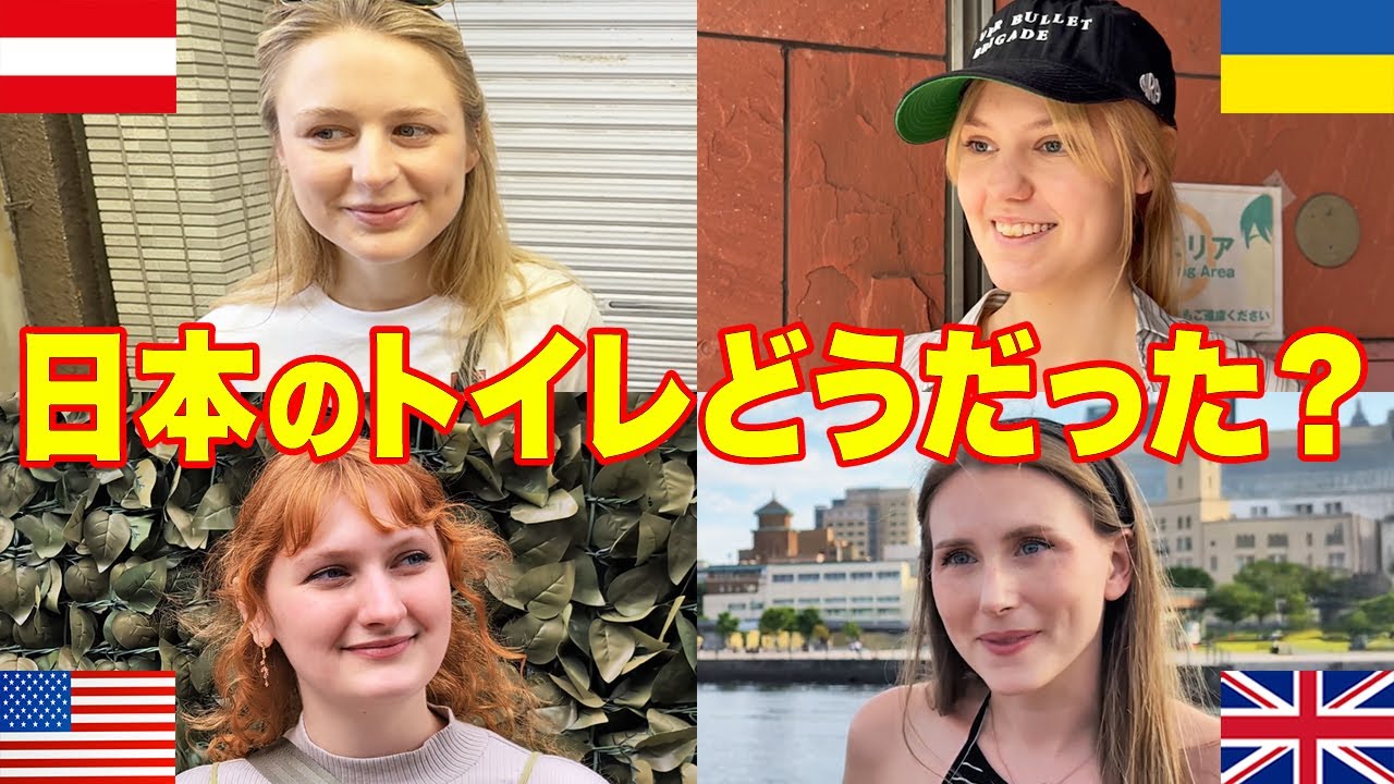 【外国人インタビュー】「日本のトイレどうだった？」外国人に日本のトイレについて聞いてみた【海外の反応】