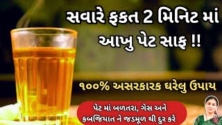 જૂની કબજીયાત ને દૂર કરી પેટ સાફ કરવા નો ઘરેલુ ઉપાય|Constipation Home remedy |House hold remedy  screenshot 1